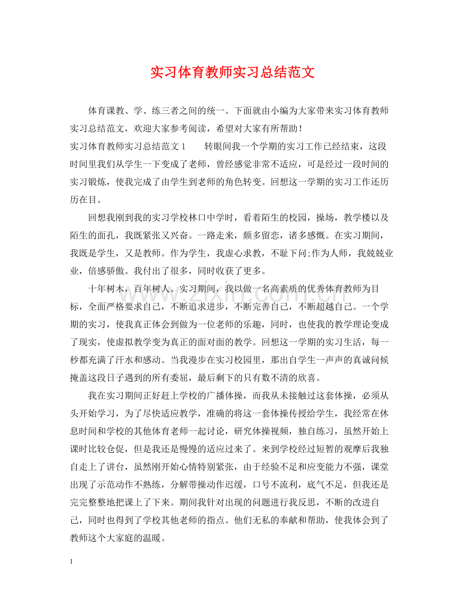 实习体育教师实习总结范文.docx_第1页