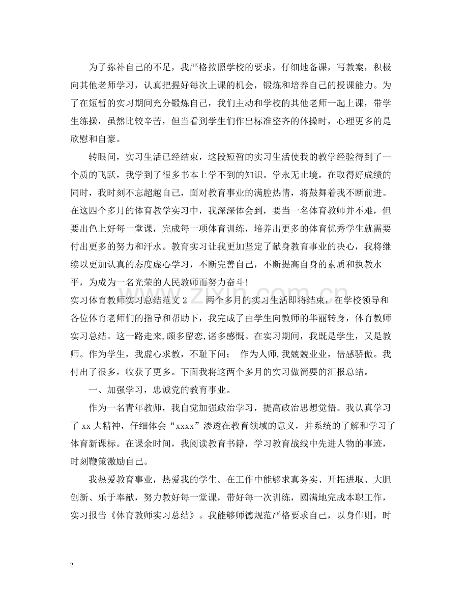 实习体育教师实习总结范文.docx_第2页