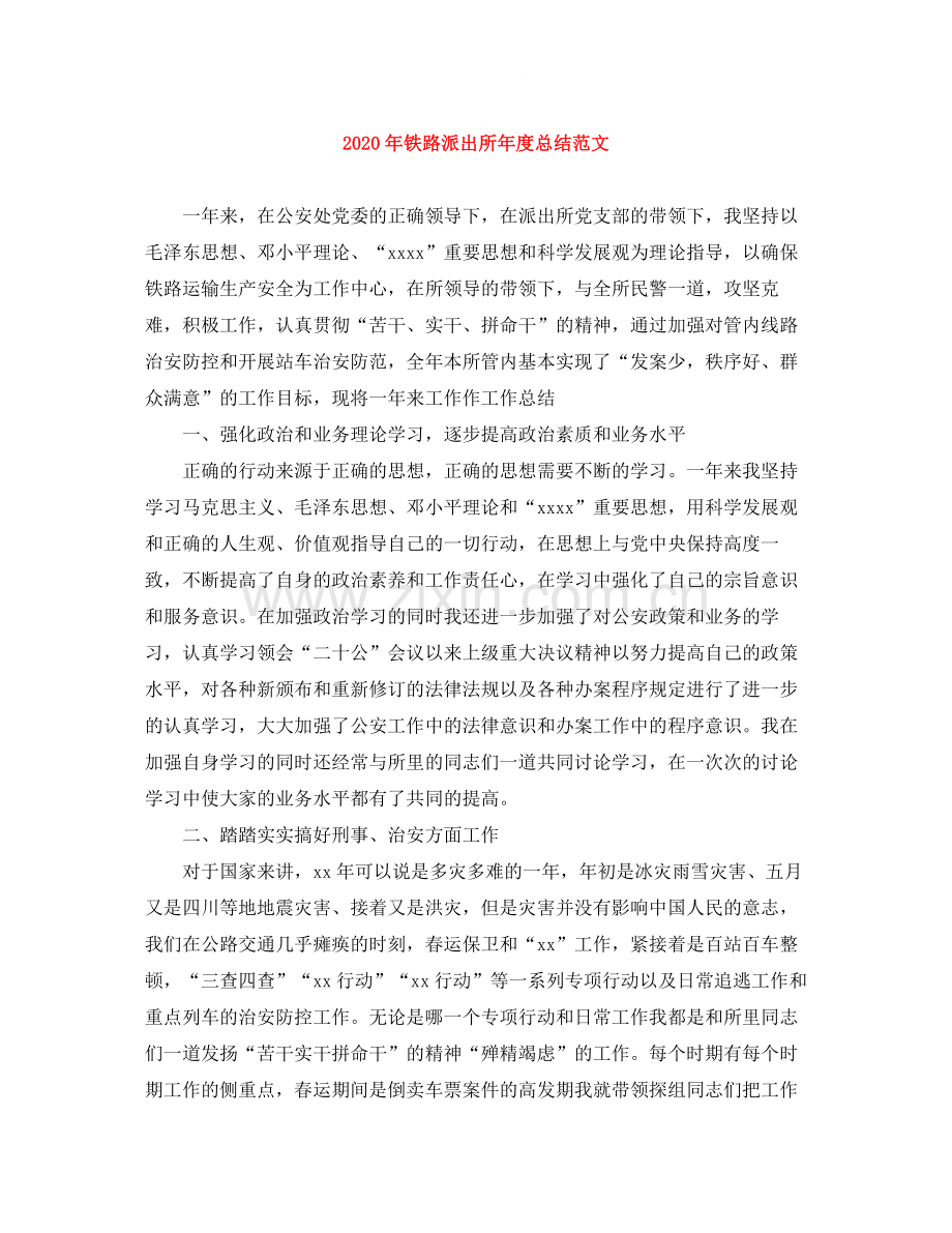 2020年铁路派出所年度总结范文.docx_第1页