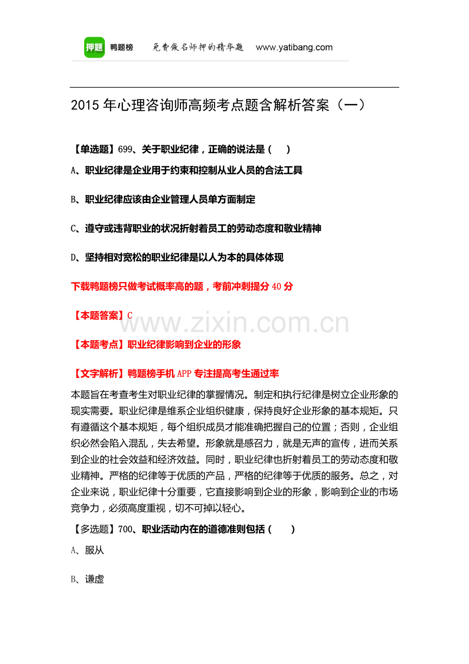 2015年心理咨询师高频考点题含解析答案(一).docx_第1页