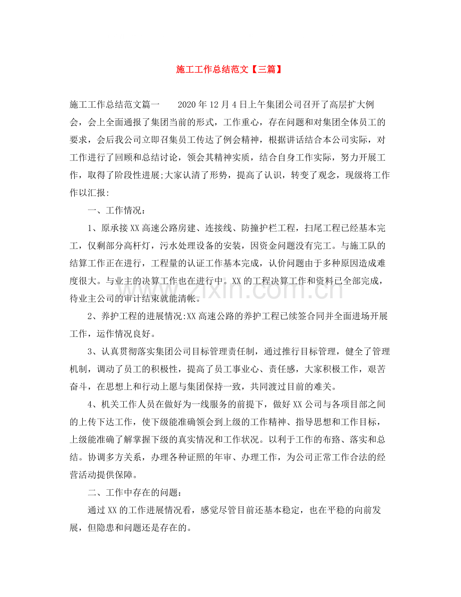 施工工作总结范文【三篇】.docx_第1页