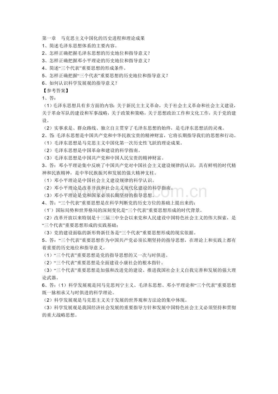 第一章马克思主义中国化的历史进程和理论成果1.doc_第1页