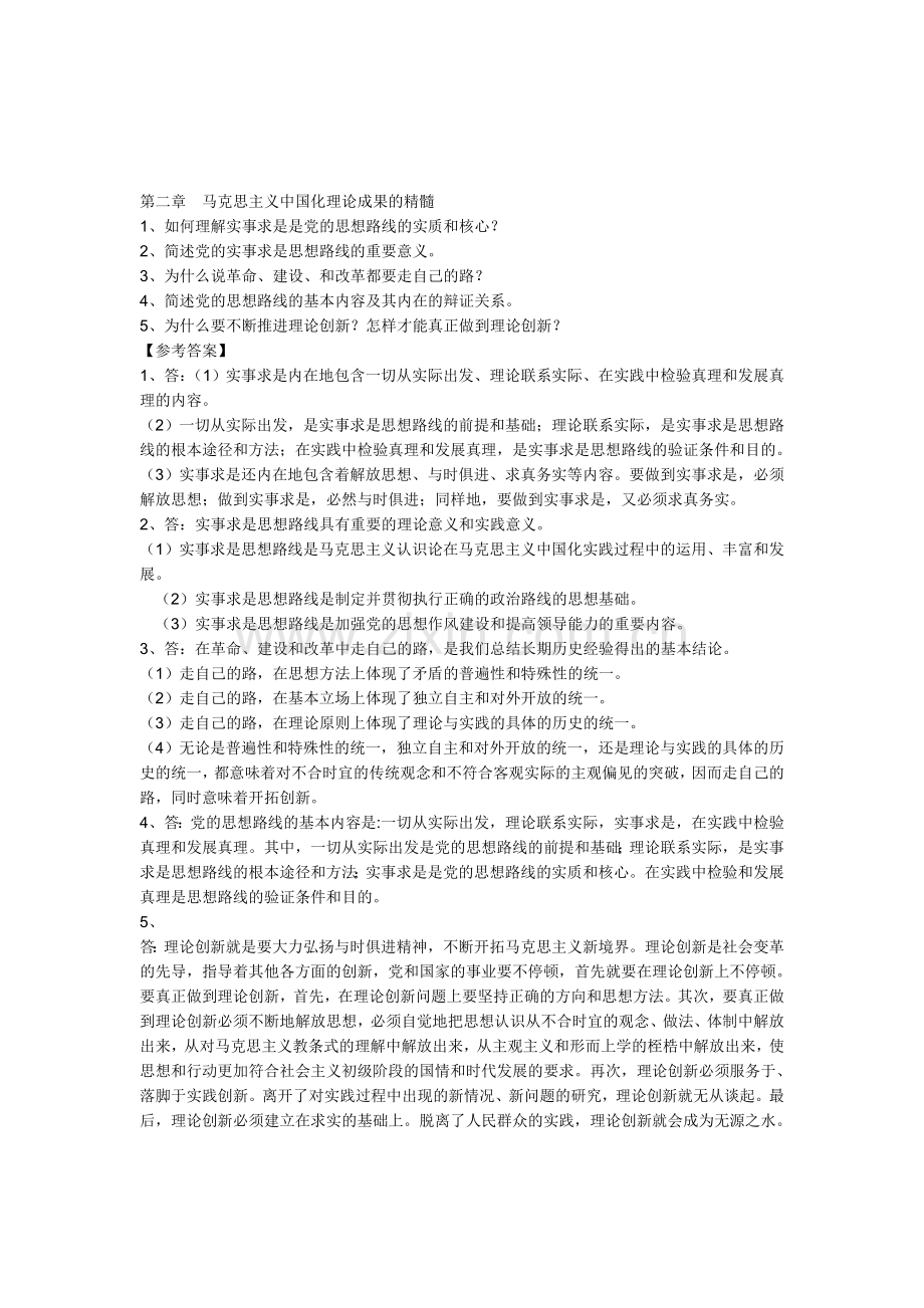 第一章马克思主义中国化的历史进程和理论成果1.doc_第2页