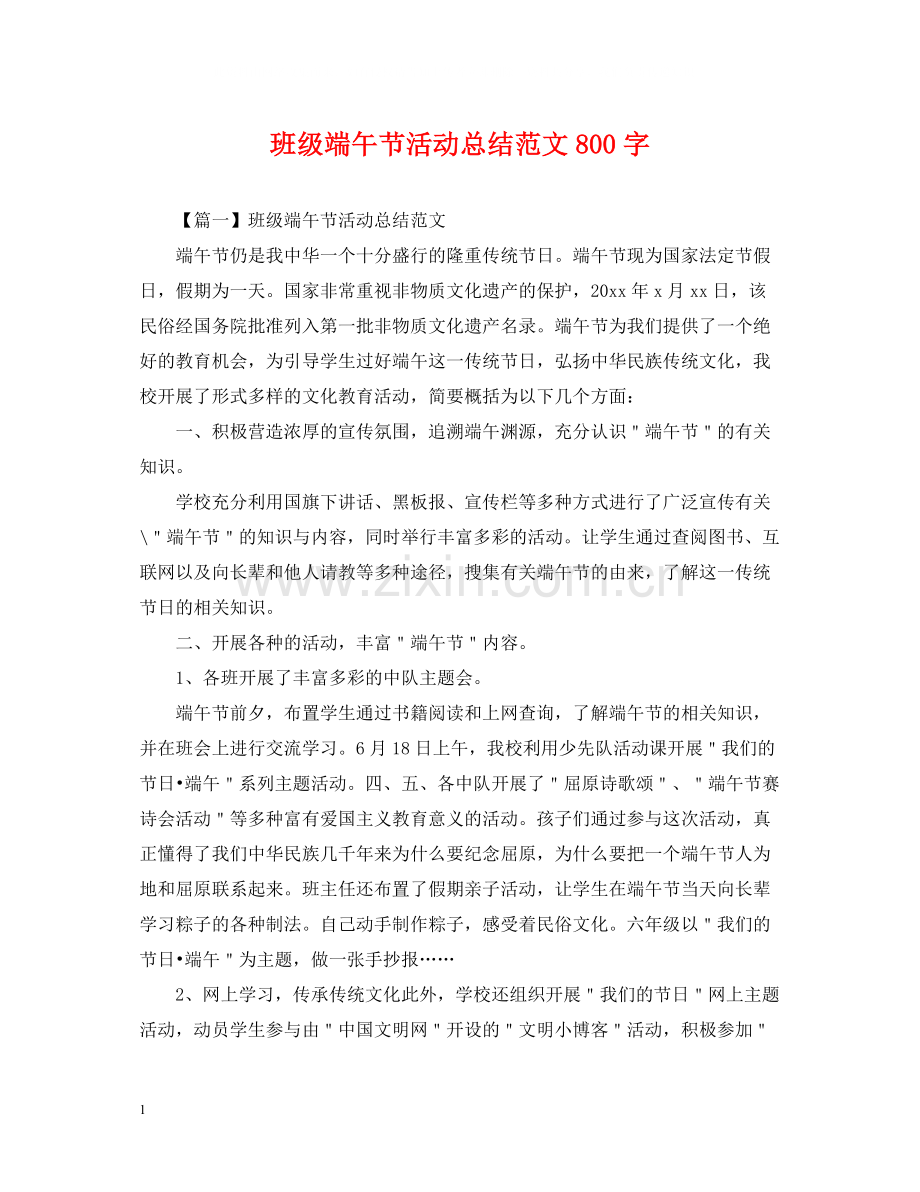 班级端午节活动总结范文800字.docx_第1页