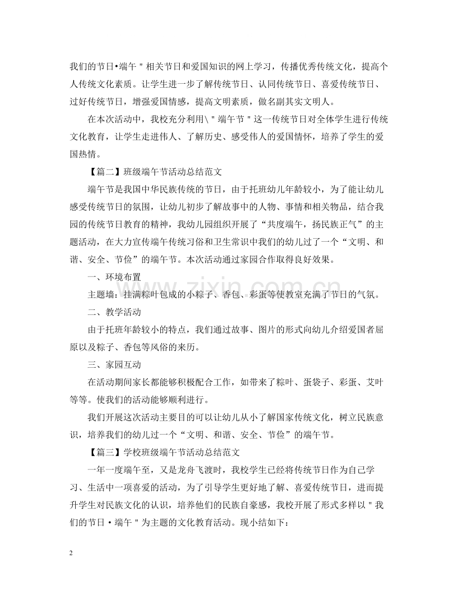 班级端午节活动总结范文800字.docx_第2页
