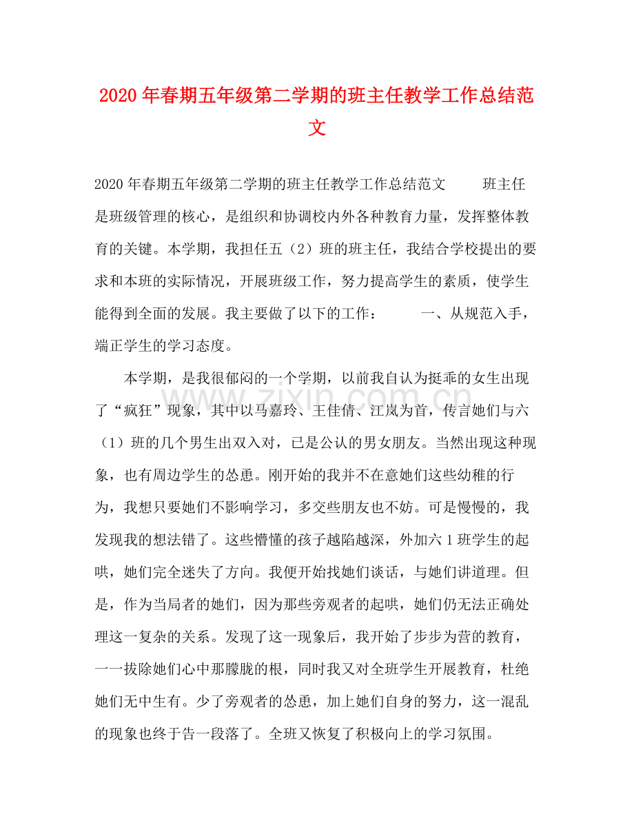 2020年春期五年级第二学期的班主任教学工作总结范文.docx_第1页
