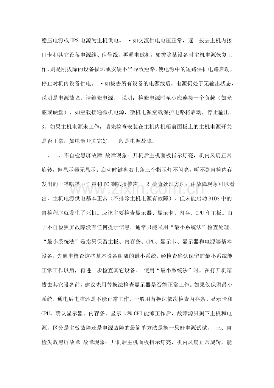 开机只有风扇转_屏幕无显示_无正常启动.doc_第2页
