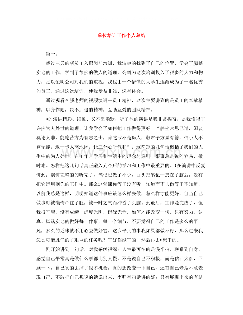 单位培训工作个人总结.docx_第1页