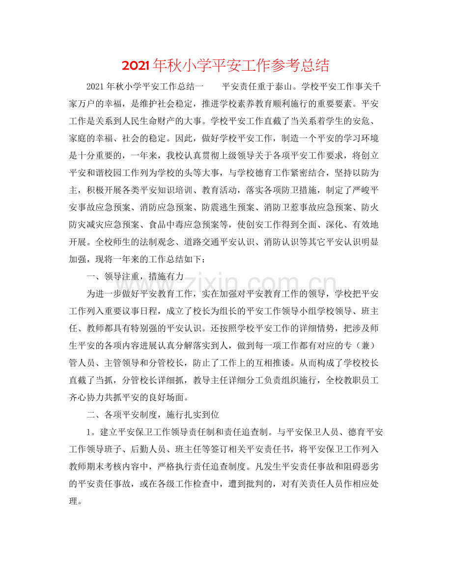 2021年秋小学安全工作参考总结.docx_第1页