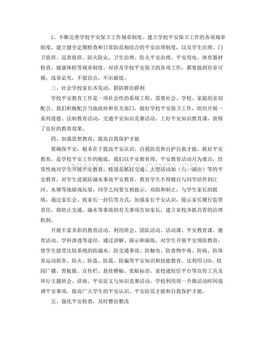 2021年秋小学安全工作参考总结.docx_第2页