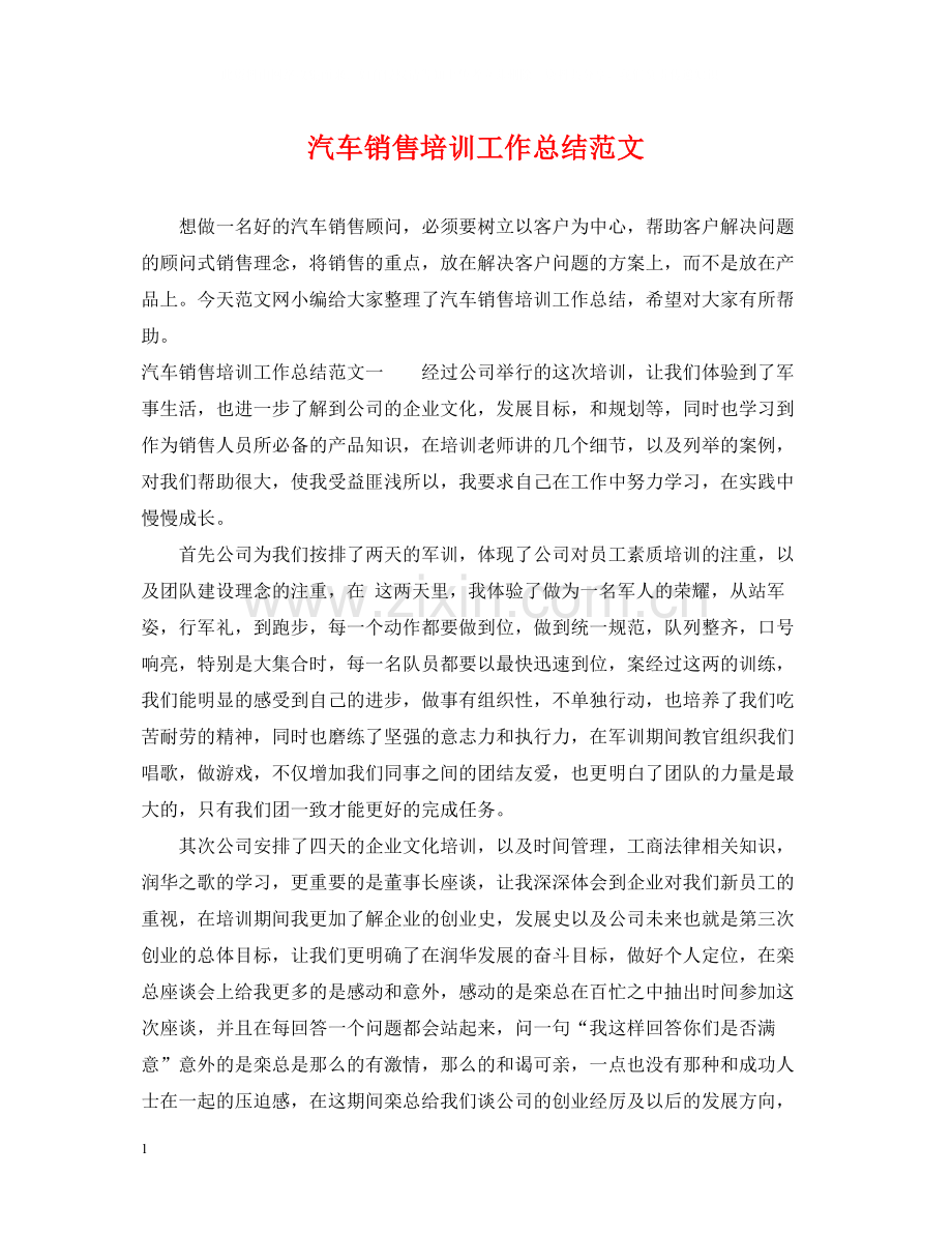 汽车销售培训工作总结范文.docx_第1页