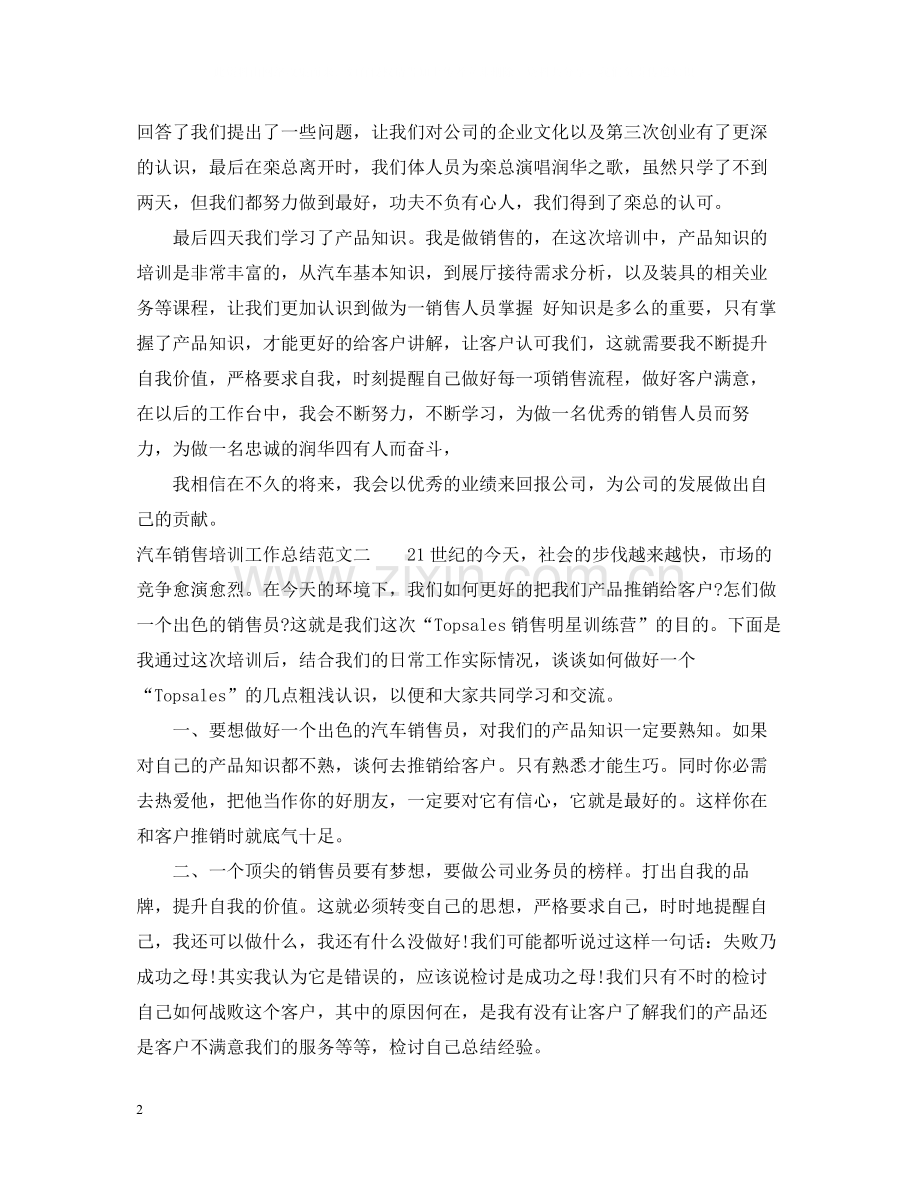 汽车销售培训工作总结范文.docx_第2页