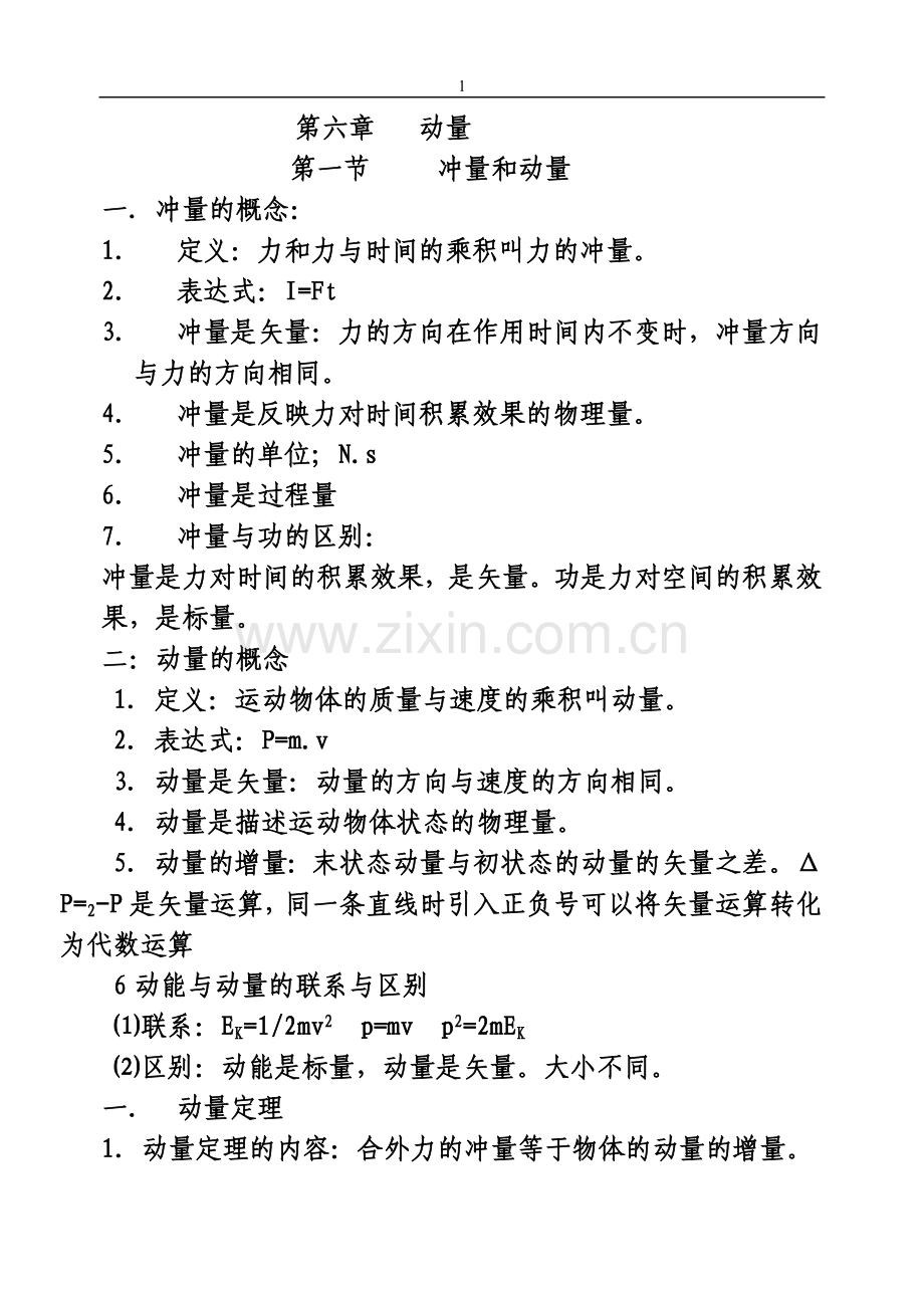 高中物理教案动量.doc_第1页