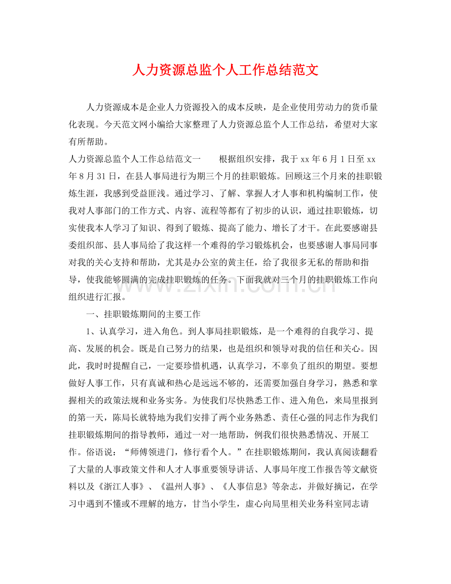 人力资源总监个人工作总结范文 .docx_第1页