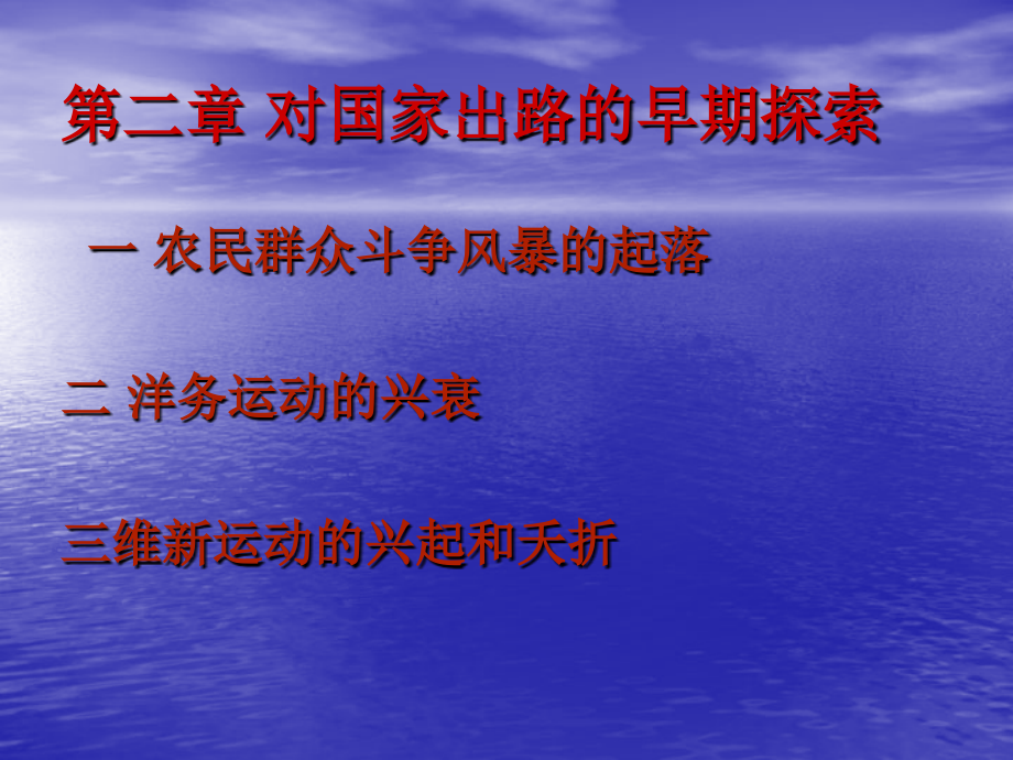 第二章 对国家出路的早期探索史纲要ppt.ppt_第1页