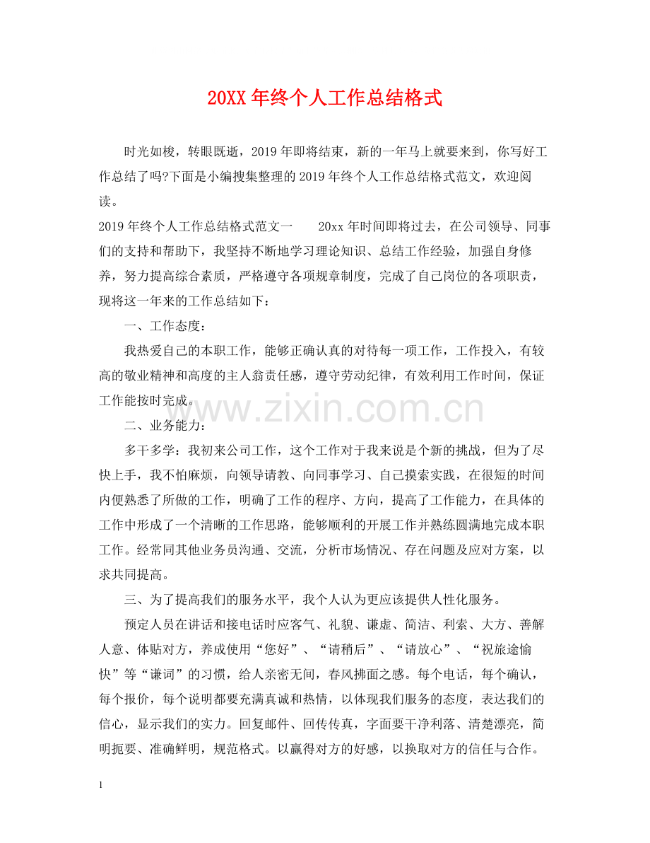 终个人工作总结格式.docx_第1页