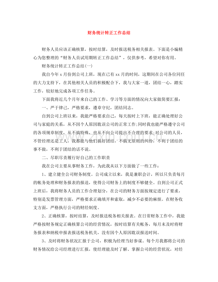财务统计转正工作总结.docx_第1页