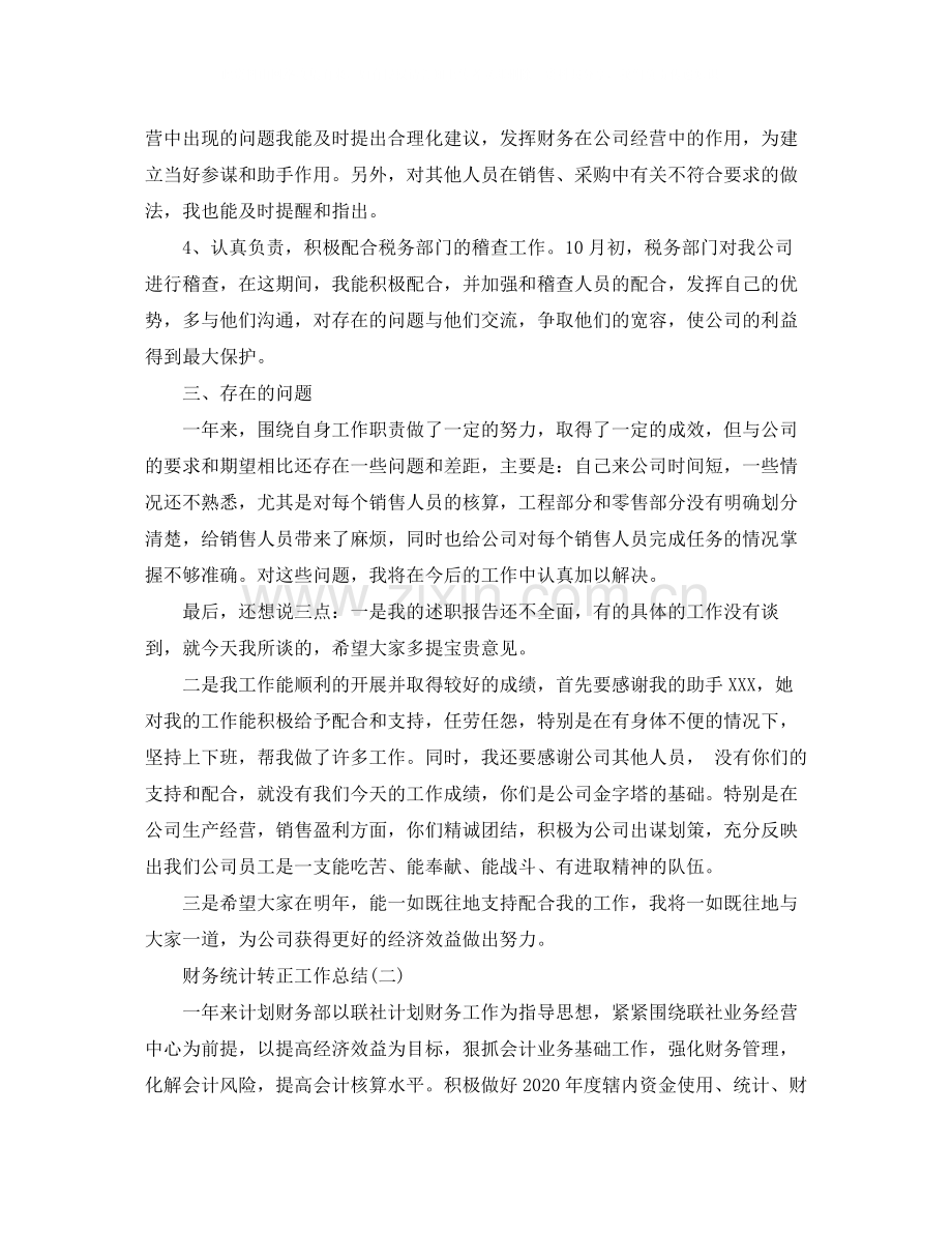 财务统计转正工作总结.docx_第2页