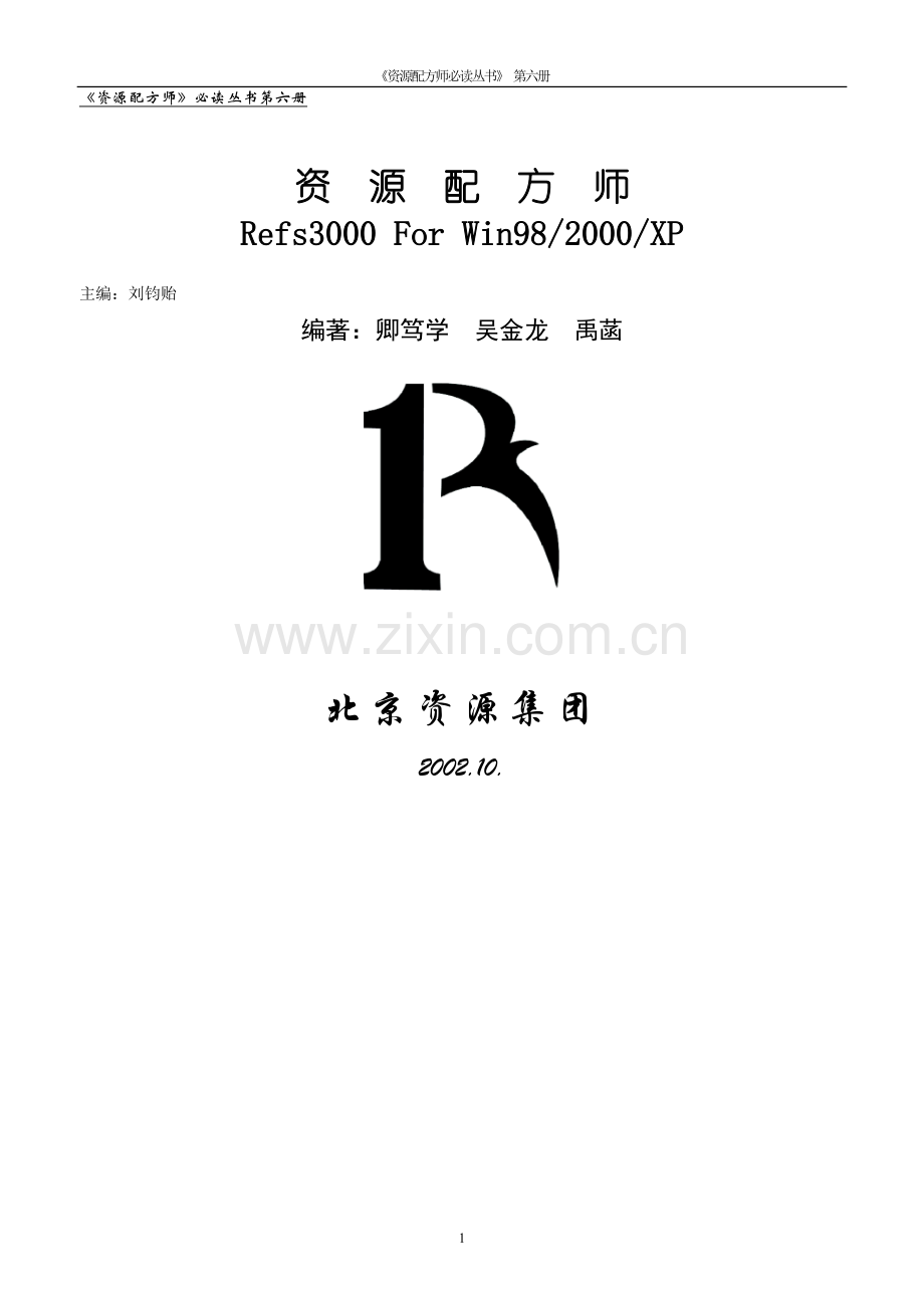 资源配方师Refs3000说明书第六册.doc_第1页