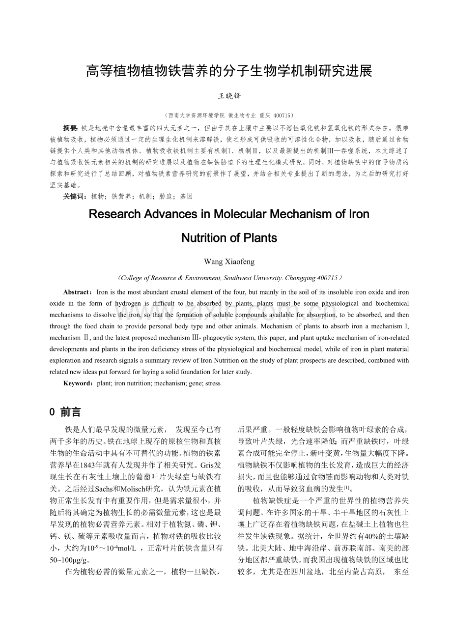 植物铁营养的分子生物学机制研究进展.doc_第1页