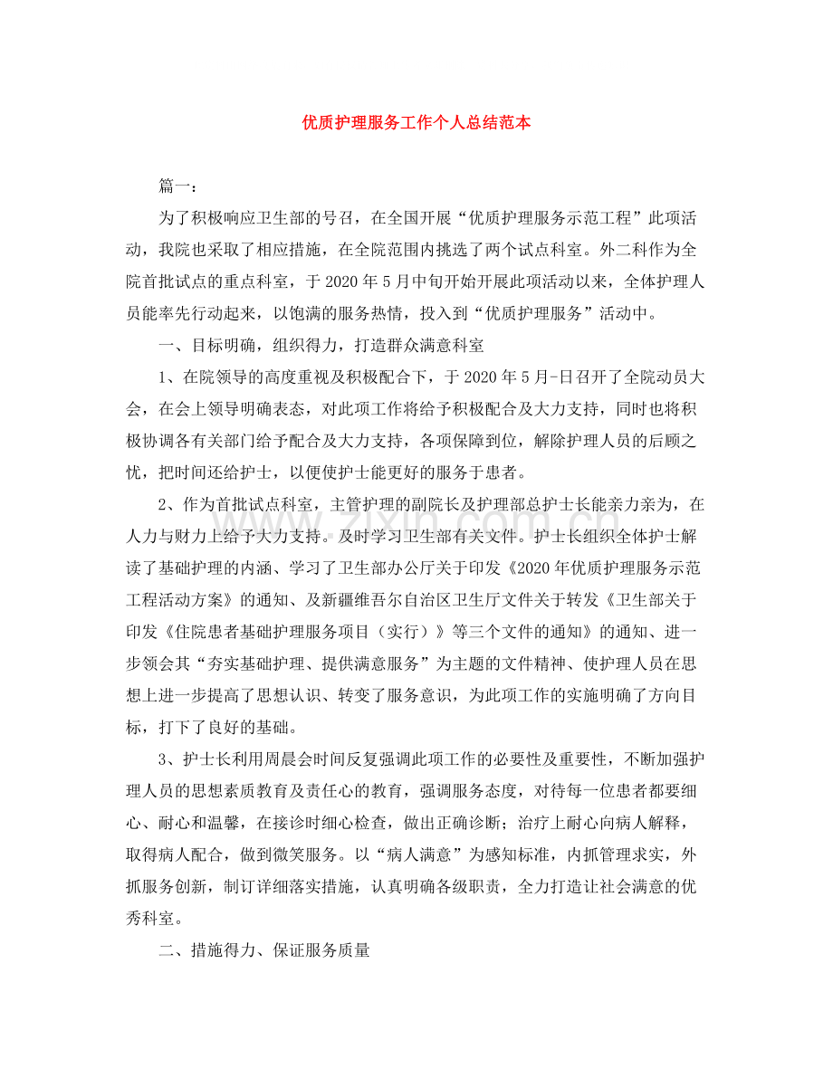 优质护理服务工作个人总结范本.docx_第1页