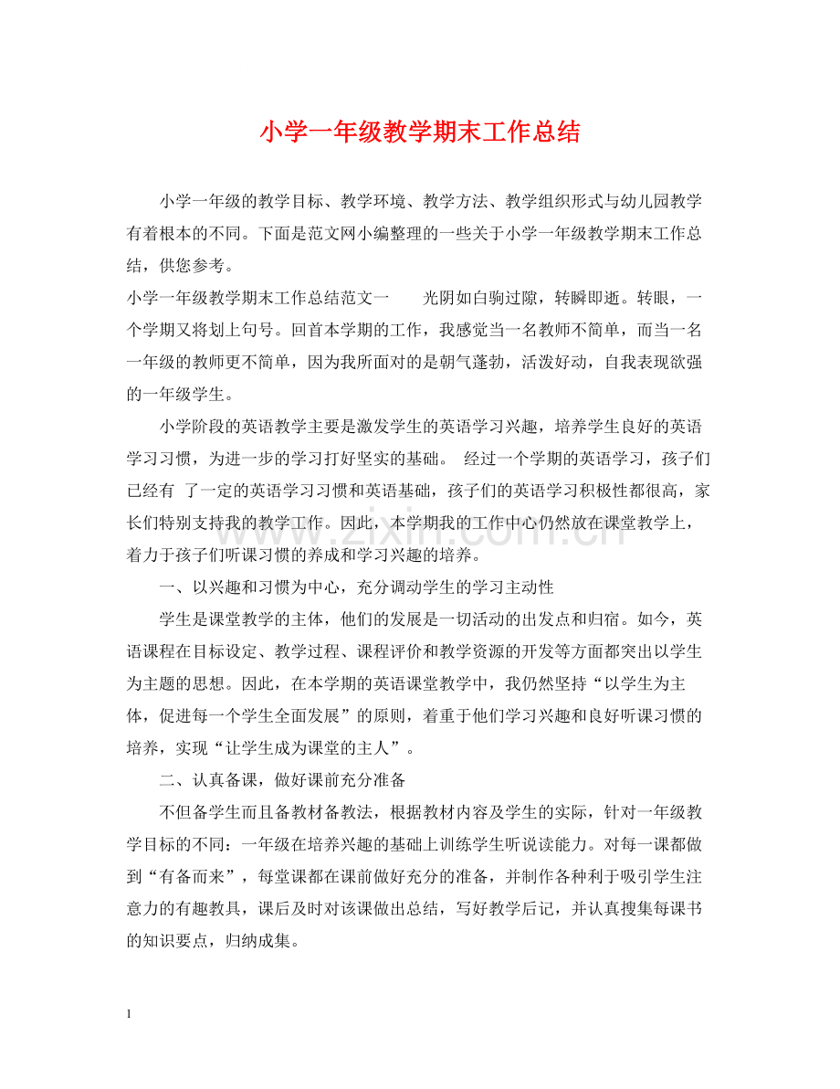 小学一年级教学期末工作总结.docx_第1页