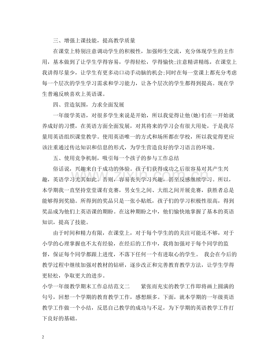 小学一年级教学期末工作总结.docx_第2页