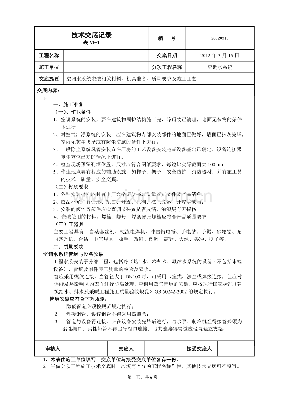 中央空调技术交底(水系统).doc_第1页