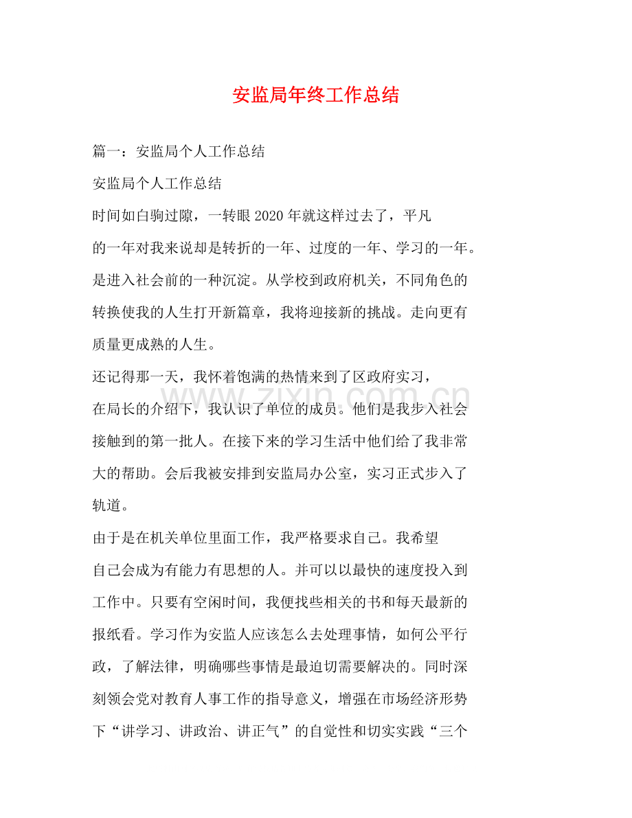 安监局年终工作总结.docx_第1页