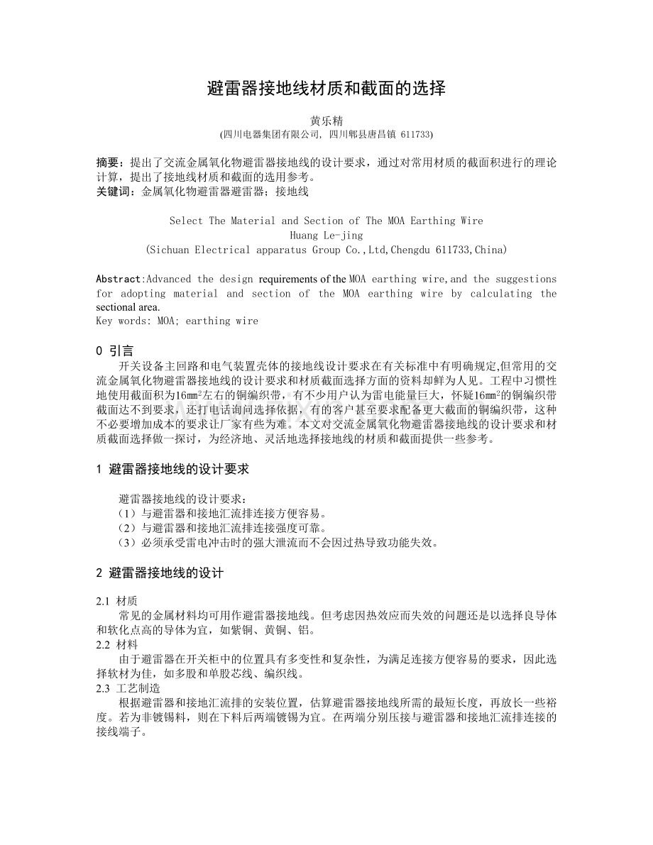 避雷器接地线材质和截面的选择.doc_第1页
