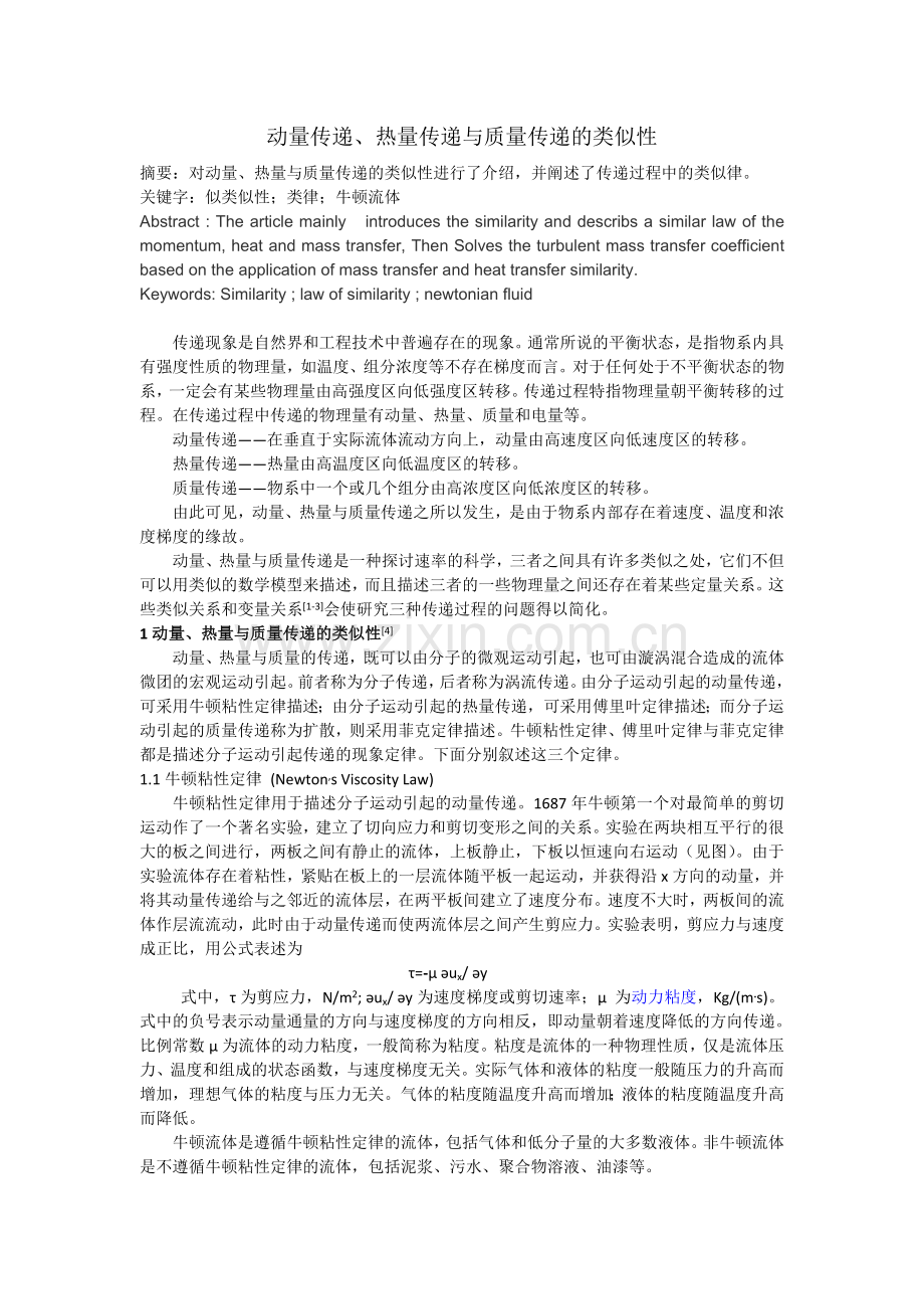 动量传递、热量传递与质量传递的类似性.docx_第1页