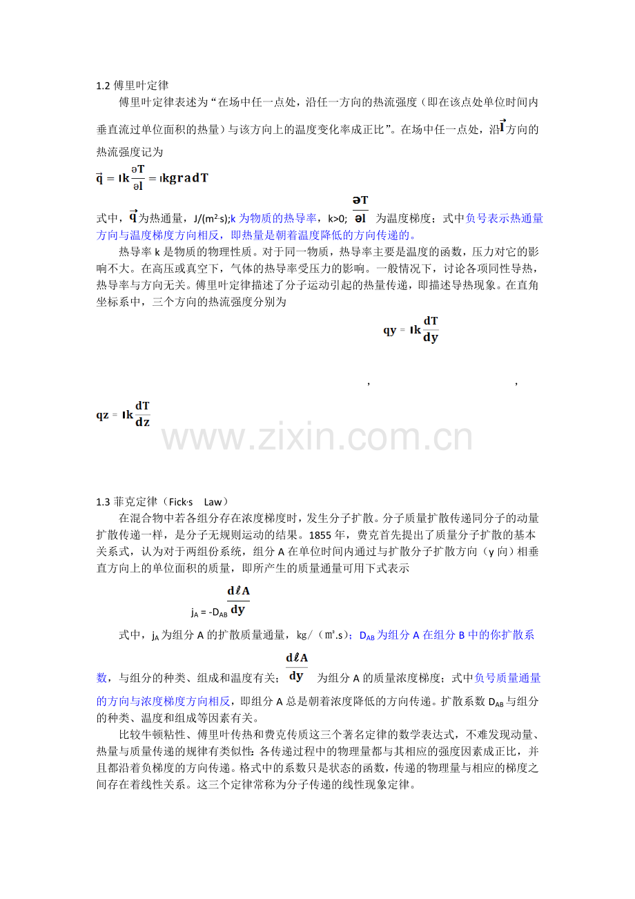 动量传递、热量传递与质量传递的类似性.docx_第2页