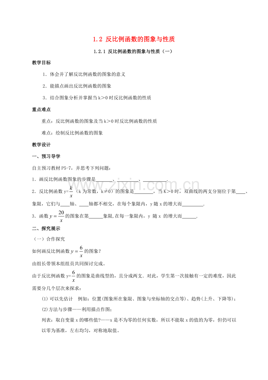 九年级数学上册 第1章 反比例函数 1.2 反比例函数图象与性质教案 （新版）湘教版-（新版）湘教版初中九年级上册数学教案.doc_第1页