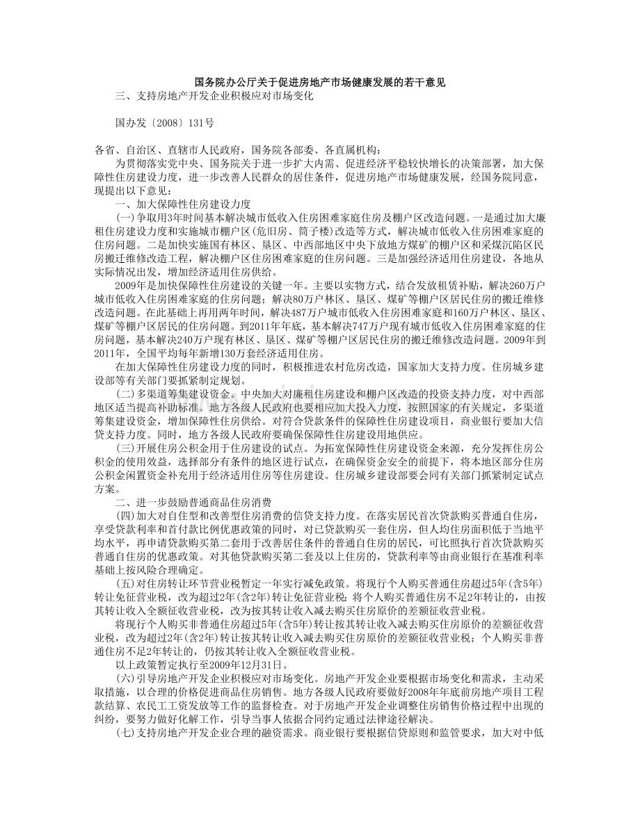 国务院办公厅关于促进房地产市场健康发展的若干意见.doc_第1页