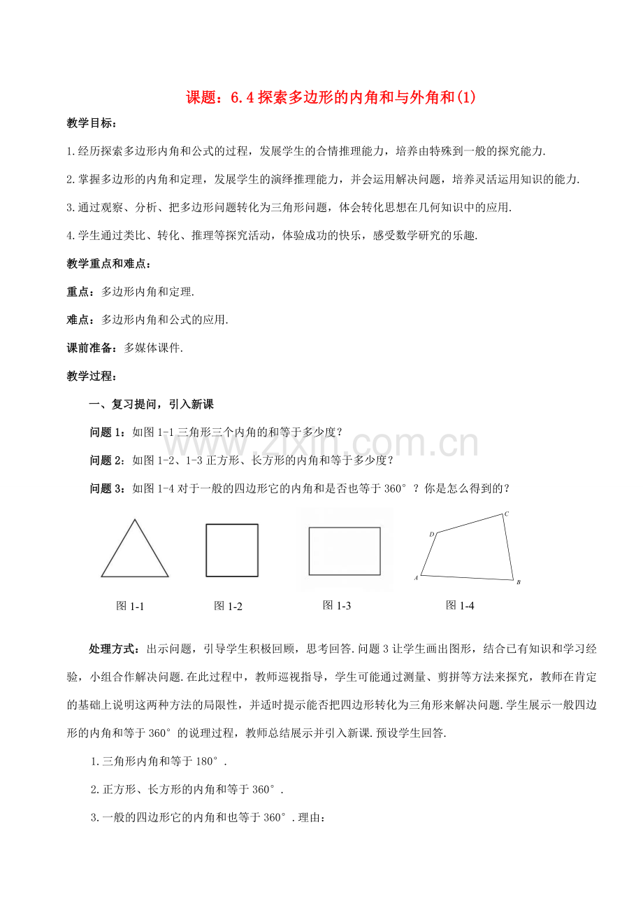 八年级数学下册 6.4.1 多边形的内角和与外角和教案1 （新版）北师大版-（新版）北师大版初中八年级下册数学教案.doc_第1页