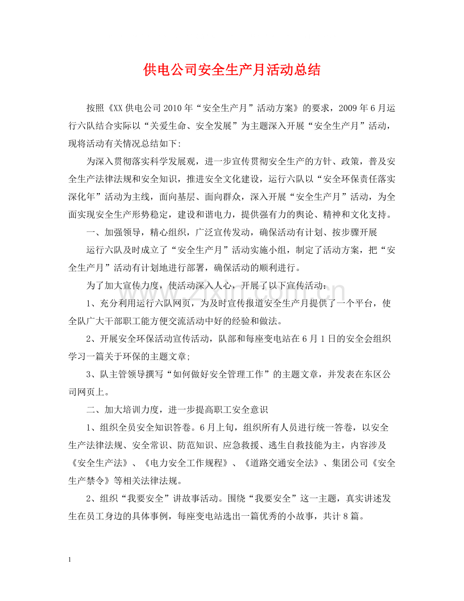 供电公司安全生产月活动总结.docx_第1页