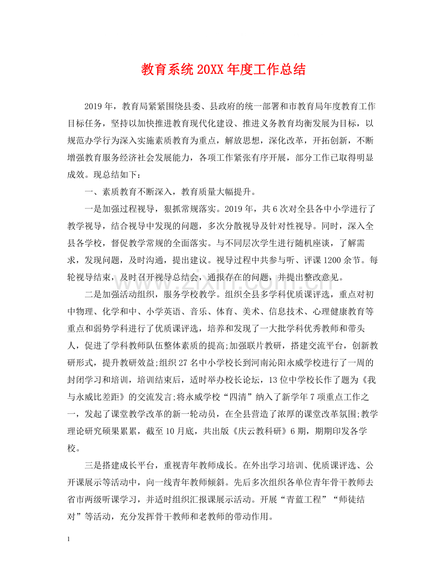 教育系统度工作总结.docx_第1页