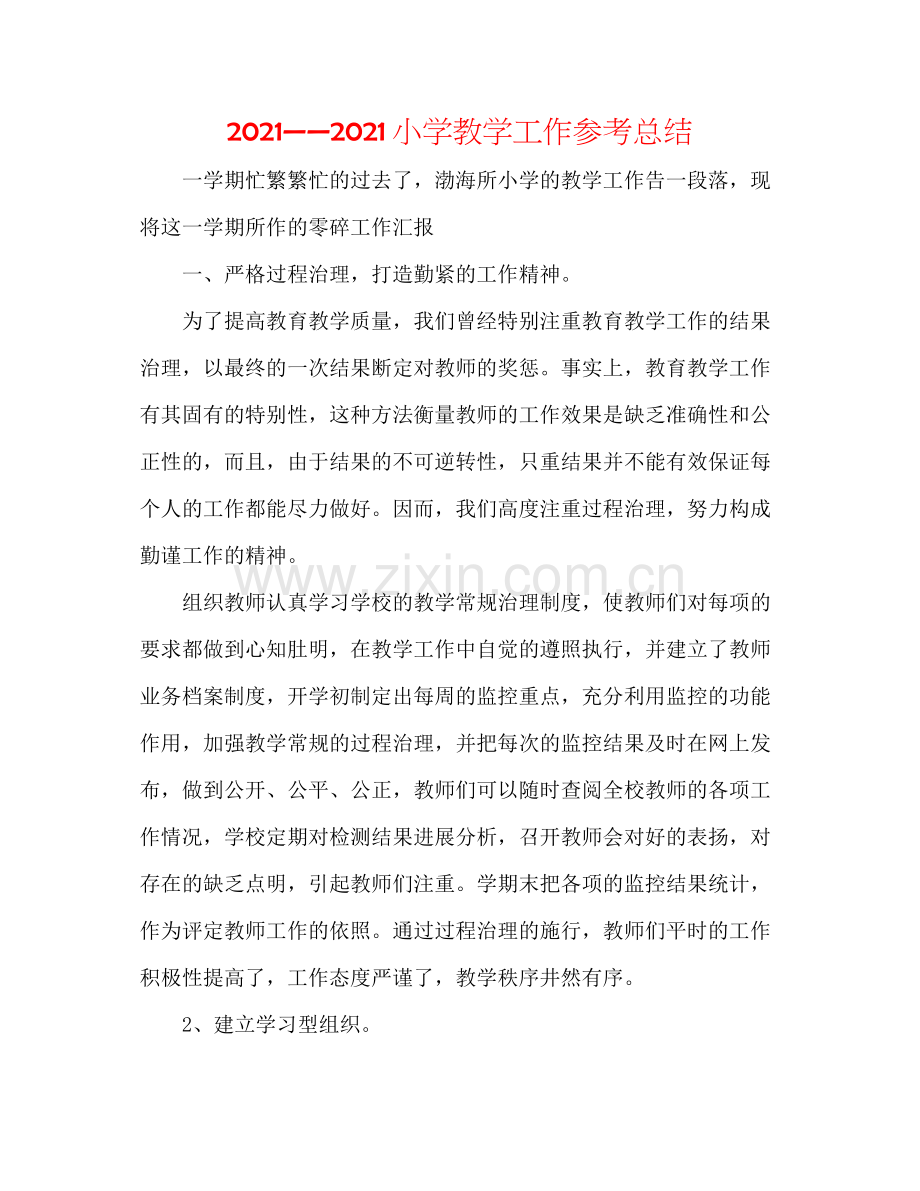 小学教学工作参考总结.docx_第1页