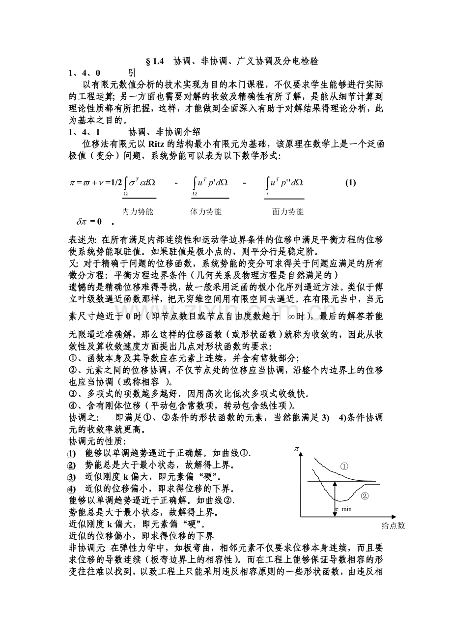 有限元讲义.doc_第1页