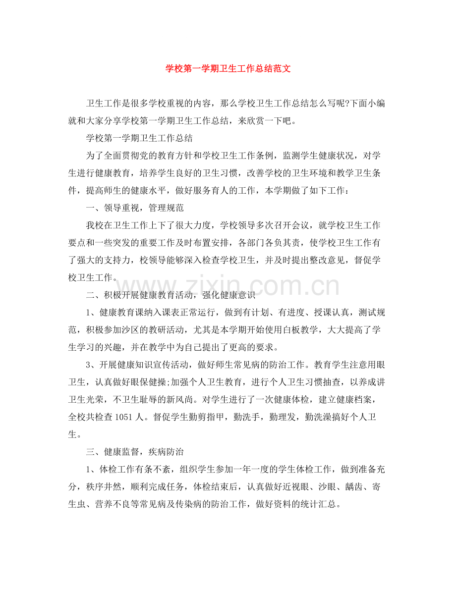 学校第一学期卫生工作总结范文.docx_第1页
