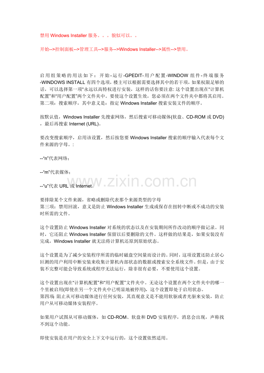 如何用组策略禁止安装软件.doc_第2页