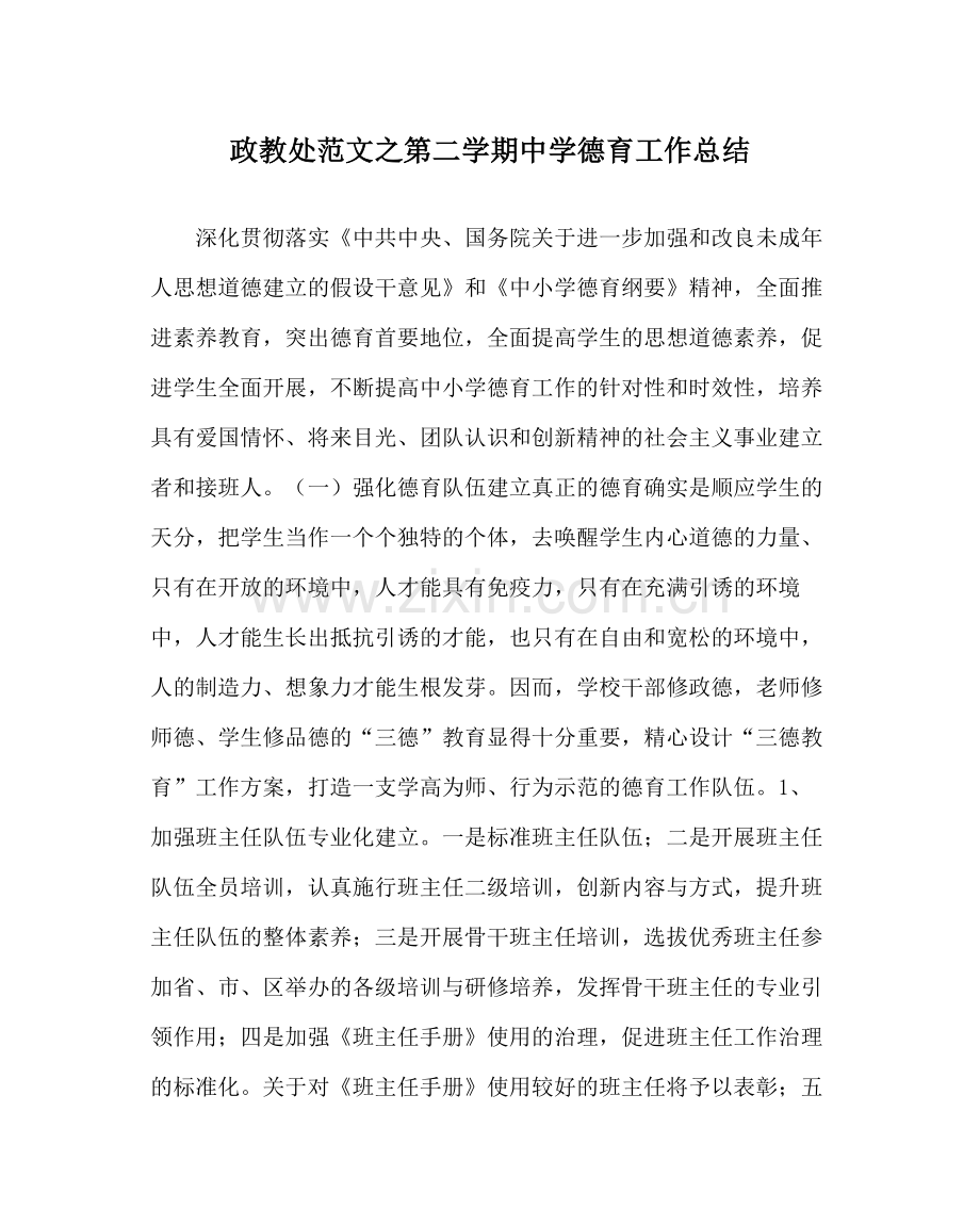 政教处范文第二学期德育工作总结.docx_第1页