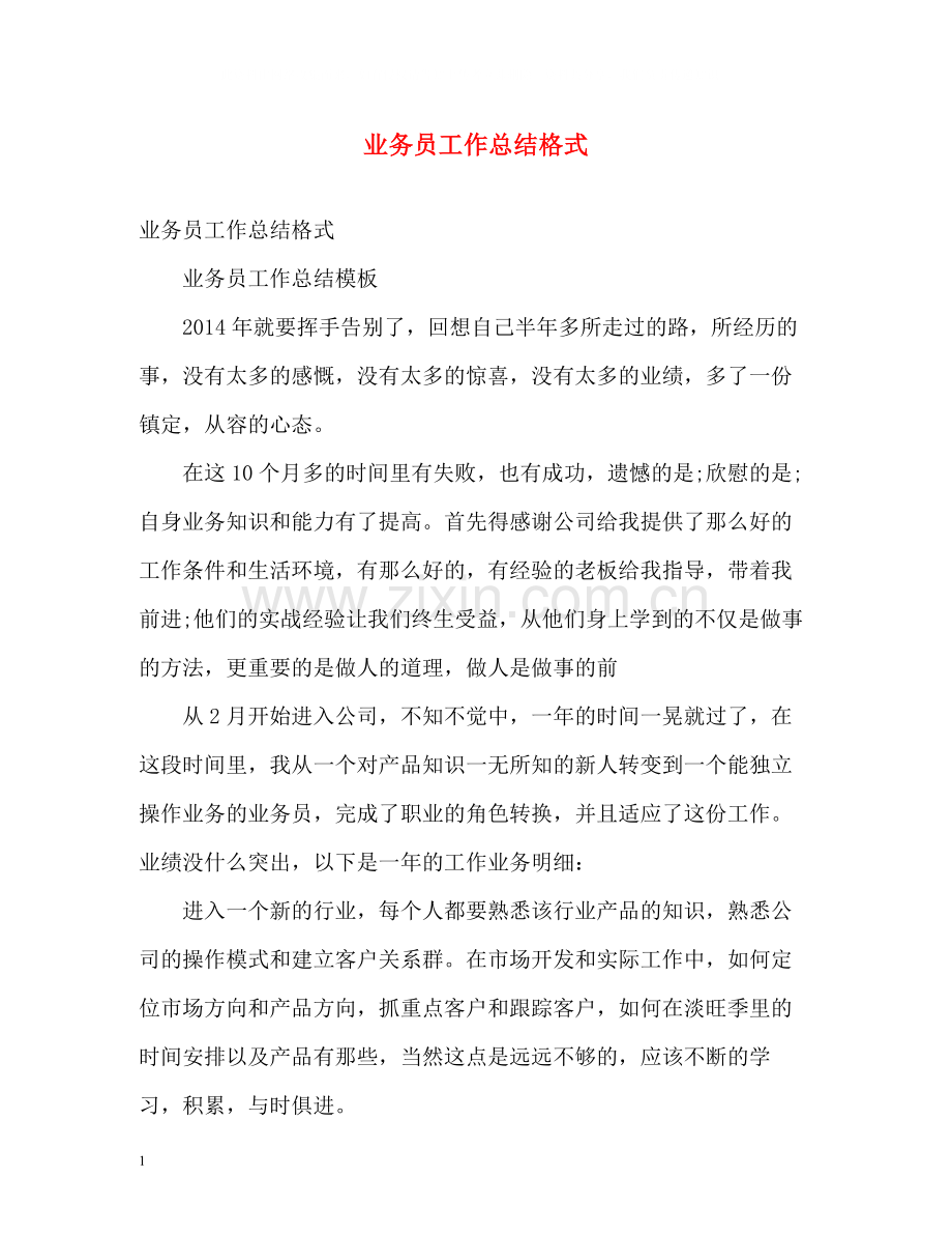 业务员工作总结格式.docx_第1页