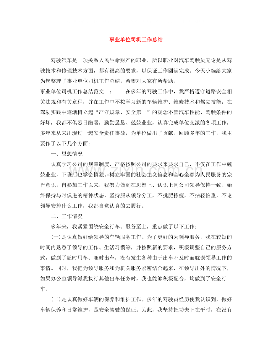 事业单位司机工作总结.docx_第1页