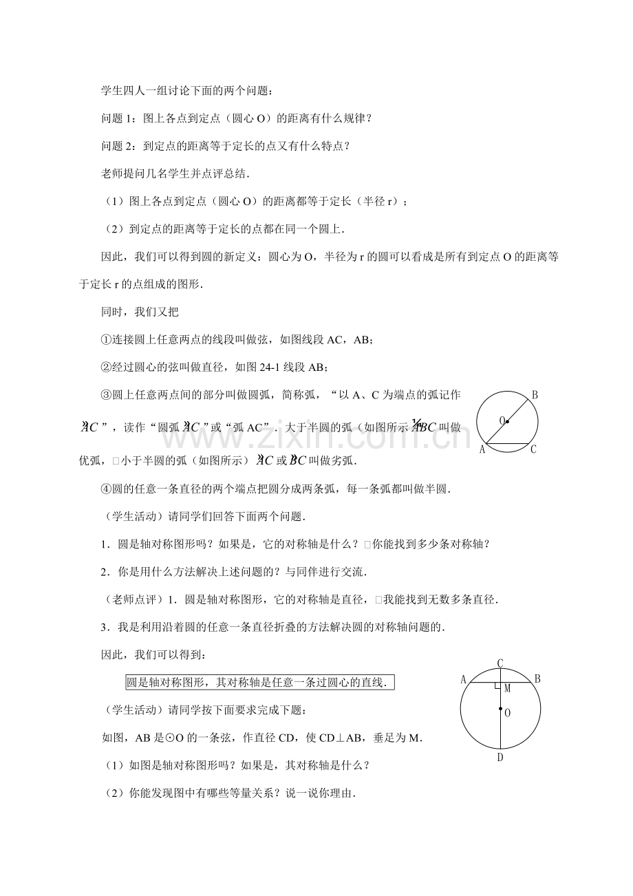 （第1课时）24.1圆（基本概念及垂径定理）.doc_第2页