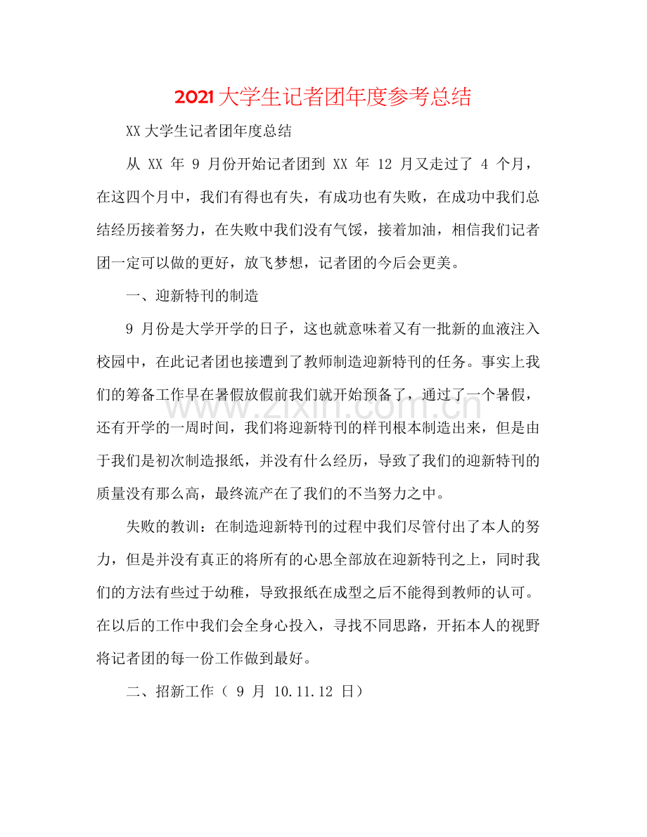 大学生记者团年度参考总结.docx_第1页