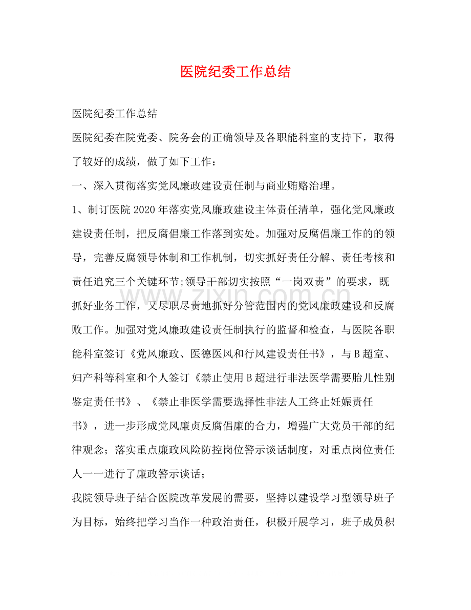 医院纪委工作总结.docx_第1页