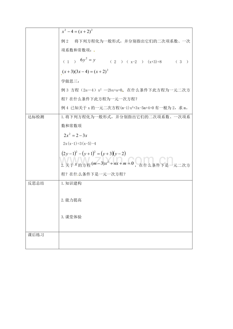 重庆市沙坪坝区虎溪镇九年级数学上册 第22章 一元二次方程 22.1 一元二次方程教案 （新版）华东师大版-（新版）华东师大版初中九年级上册数学教案.doc_第2页
