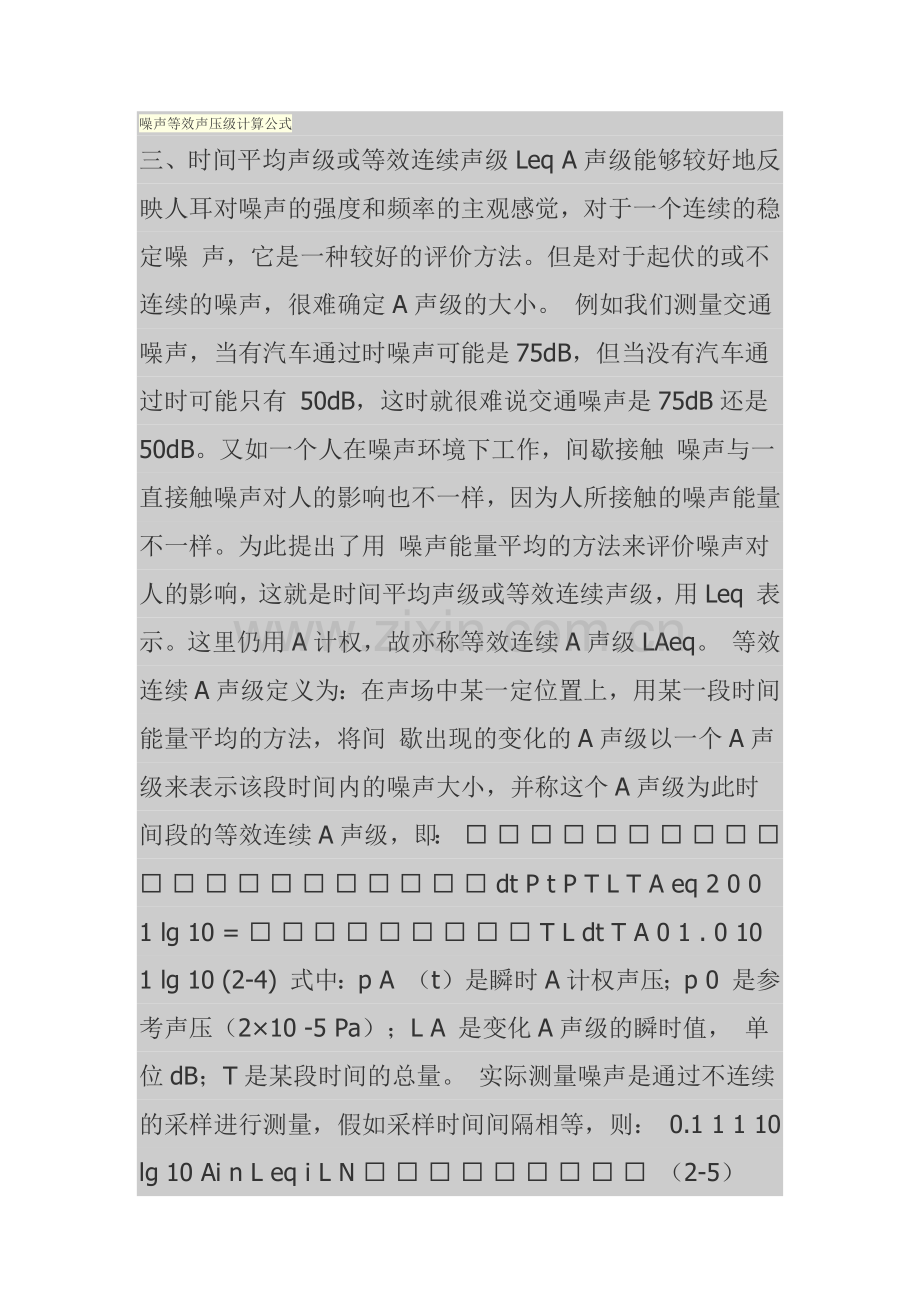 噪声等效声压级计算公式.docx_第1页