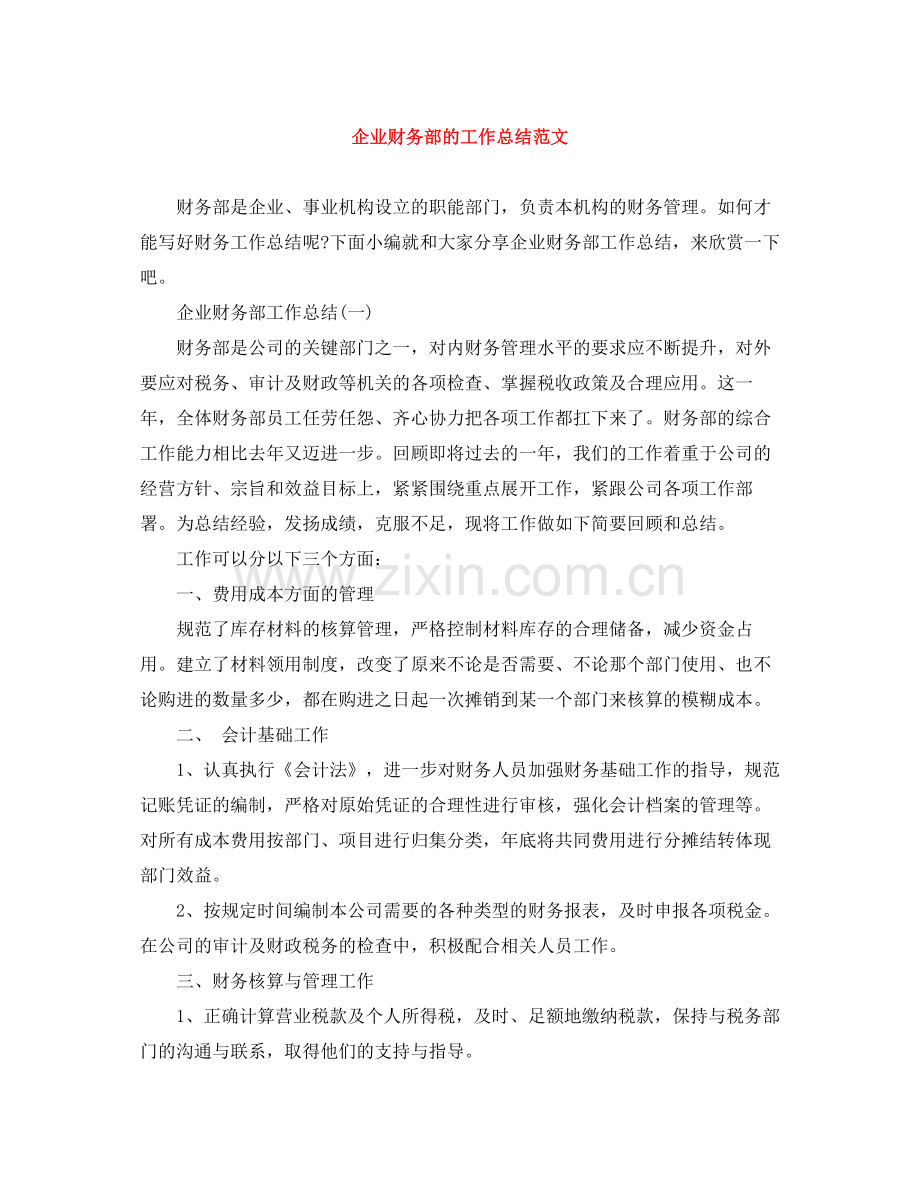 企业财务部的工作总结范文.docx_第1页